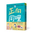 正向同理【首刷印簽版】︰接住情緒、化解抗拒，有效對話的六階溝通法