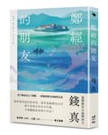 鄭經的朋友【臺灣歷史小說獎得主最新力作】