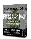 幽影之國：台灣的故事與其奮鬥求生的400年【平安順遂．歡喜自由版】
