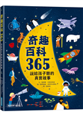 奇趣百科365：說給孩子聽的真實故事