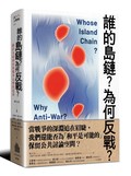 誰的島鏈？為何反戰？關於全球與台海戰爭局勢的思索