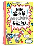 好好當小孩，成為自己未來會喜歡的人
