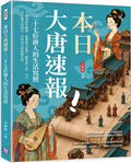 本日大唐速報！三十七位唐人的生活寫照：由初唐至晚唐，從黎明至黃昏，跟著唐人的一日行程，走進不同時代、不同身分的唐朝生活