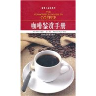 咖啡鑒賞手冊-第二版