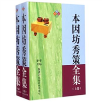 聖棋 秀策全集 上 古書 聖棋 秀策全集 上 古書 聖棋 秀策全集