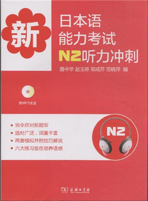 新日本語能力考試N2聽力衝刺-附MP3光盤