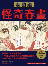 怪奇春畫超圖鑑：從同性、亂倫到人獸戀，一本讓人大開眼界的日本情色私 ...