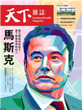 天下雜誌 0920/2023 第782期：馬斯克