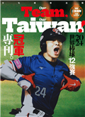 Fountain新活水：Our Team, Our Taiwan! 2024世界棒球12強賽冠軍專刊