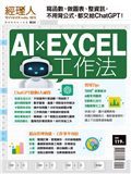 經理人特刊—AI X EXCEL工作法