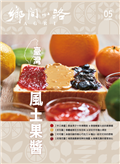 鄉間小路 第51卷 5月號/2025 第5期：臺灣風土果醬：為生活加一抹甜