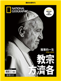 國家地理雜誌特刊：教宗方濟各