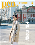pen tw國際中文版 5月號/2025 第8期：大阪 再發現
