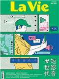 LA VIE 5月號/2025 第253期：短影音世代