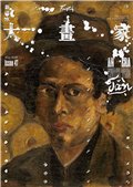 Fountain新活水 5月號/2025復刊47期：大畫家　An Era with the Tân