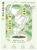 鹽分地帶文學雙月刊 6月號/2025 第116期：咖啡帶：喝一杯淺山風土
