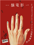 釀電影 2025/第19期：男人，女人，蟲：朴贊郁變形記