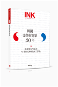 印刻文學生活誌 6月號/2025 第262期：韓國文學與電影30年