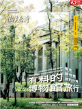 天下雜誌 微笑台灣 夏季號/2025：有料的博物館旅行