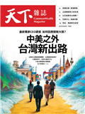 天下雜誌 0625/2025 第826期：中美之外  台灣新出路