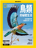 國家地理雜誌特刊：鳥類的祕密生活