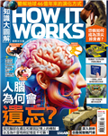 How It Works知識大圖解 7月號/2025 第130期：人腦為何會遺忘？