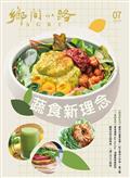 鄉間小路 第51卷 7月號/2025 第51卷第7期：蔬食新理念