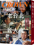 皇冠雜誌 7月號/2025 第857期：老台北×匠人魂