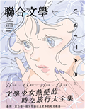 聯合文學雜誌  7月號/2025 第489期：文學少女熱愛的時空旅行大全集