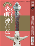 旅讀 7月號/2025 第161期：老派約會之必要──老（阪）神在在：大阪．神戶．萬國博覽會