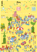 Fountain新活水 7月號/2025（復刊48期）：大樂園 La-La Land