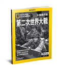國家地理雜誌特刊：第二次世界大戰  火線啟示錄