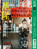 旅讀 8月號/2025 第162期：基隆．文藝復興