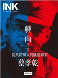 印刻文學生活誌 8月號/2025 第264期：轉向──從共產黨人到匪情專家：蔡孝乾
