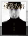 Voices of Photography攝影之聲: 張照堂．歲月專號