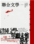 聯合文學雜誌	 9月號/2025 第491期：這種文學，寧願未曾發生