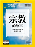 國家地理雜誌特刊：宗教的故事