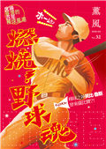 薰風 第32期：燃燒！野球魂  席捲臺灣的百年棒球風潮