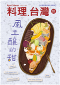 料理．台灣 9-10月號/2025 第83期：風土釀的甜