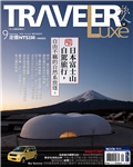 TRAVELER LUXE旅人誌 9月號/2025 第244期：日本富士山自駕旅行，自由不羈的自然系放逐