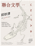 聯合文學雜誌 10月號/2025 第492期：邱妙津  逝世三十周年紀念