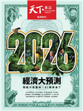 天下雜誌 1210/2025 第838期：2026經濟大預測
