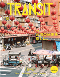 TRANSIT深度旅遊情報誌 NO.66：探訪台灣的秘密特集