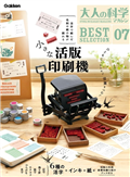 大人的科學知識玩家趣味誌精選07：附小型活版印刷機