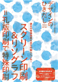 印刷品加工設計大研究 VOL.55：絲網印刷與平版印刷特集