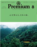 ＆Premium 8月號/2025─日本各地旅行特集