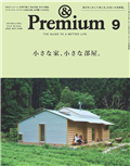 ＆Premium 9月號/2025─小房間改裝特集