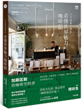 日本建築師帶你—看懂世界魅力咖啡館：加藤匡毅的咖啡館空間學！親自拍攝、手繪實測、平面圖解，解剖人氣咖啡館思考與設計之道