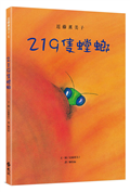219隻螳螂（隨書附贈「螳螂寶寶大集合」書衣海報）：近藤薰美子自然繪本