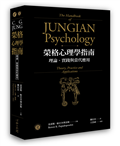 榮格心理學指南：理論、實踐與當代應用